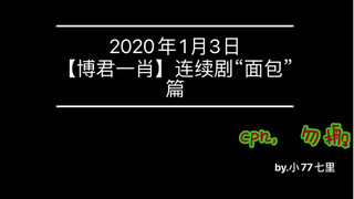 【博君一肖】连续剧“面包”篇，我要，你在我身旁，把所有的风景与你分享……