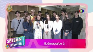 น้ำฟ้า เดนิส พีพี จูเนียร์ ฟลุ๊คจ์ ออม - 2024.02.12 - SSBT - นำทีมนักแสดงช่อง 3 เพิ่มความปัง