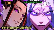 (130) ข้าคือจอมวายร้ายผู้ยิ่งใหญ่ (ไอเหลี่ยม) #มังงะจีน #มังงะพระเอกเทพ พากย์มังงะ สปอยนรก ฮาเร็ม