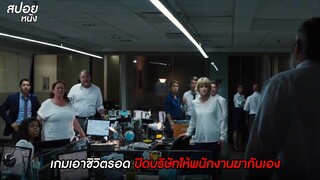 เกมเอาชีวิตรอด ใครอยู่เป็นคนสุดท้าย = รอด | สปอยหนัง The Belko Experiment (2016)