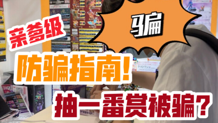 抽一番赏不出手办？你可能被骗了！亲爹级一番赏防骗指南！