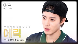 [여담:餘談 TRIVIA] 아티스트 더보이즈 '에릭'에 대한 여담 | THE BOYZ Speical Unit