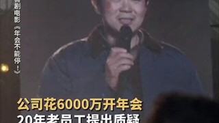 ＃电影年会不能停  20年老员工在年会说出心声，老板真的会念旧情吗?