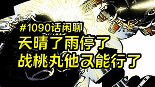 天晴了雨停了，战桃丸他觉得自己又能行了，海贼王漫画1090话完整版&闲聊