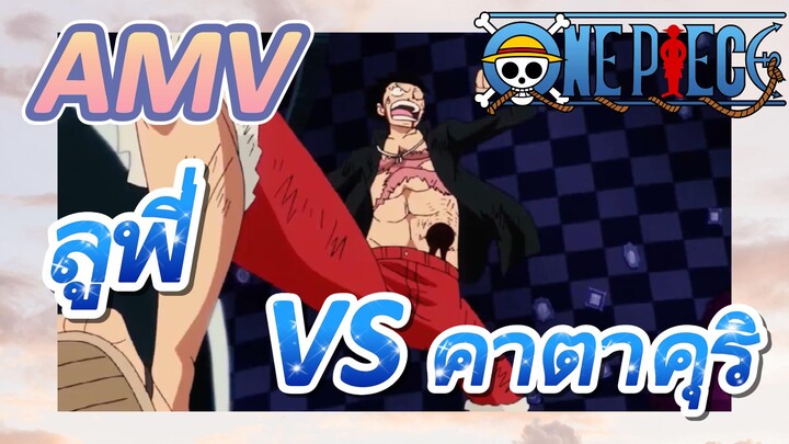 [วันพีซ] AMV | ลูฟี่ VS คาตาคุริ