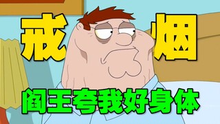 皮特抽烟抽到长尸斑 差点就出殡了！《恶搞之家》