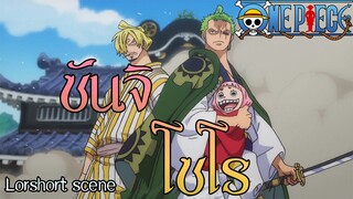 #Onepiece.ซันจิและโซโรปกป้องเด็ก[short scene]