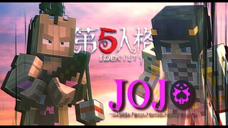 MC+JOJO+第五人格?三厨炸裂!#我要宰了你,布加拉提!!!