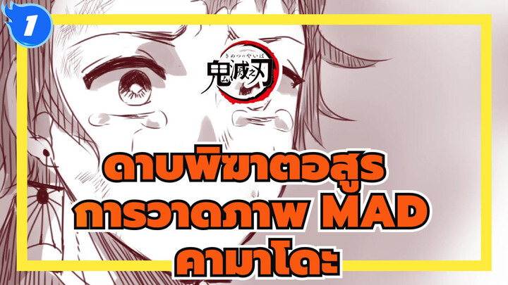 [ดาบพิฆาตอสูร การวาดภาพMAD] คามาโดะ รุ่งอรุณ & แสงหิ่งห้อย_1