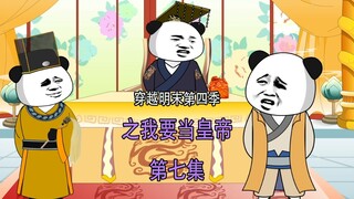 穿越明末第四季7  赢了还好 输了就找孟婆重开