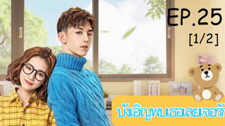 \ดูซีรีย์💕 Accidentally in Love (บังเอิญพบเธอเลยเจอรัก) ซับไทย EP 25_1