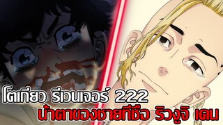 สปอย - โตเกียว รีเวนเจอร์ 222 น้ำตาของชายที่ชื่อ ริวงูจิ เคน (92 98 CHANNEL)