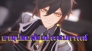 อายุน้อยด้อยประสบการณ์