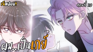 🍑ผมเป็นเกย์..!?🍑 | การ์ดิเนียร์วันสิ้นโลก (ตอน20)