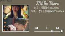 “我会在那里等你 ”|《I'll Be There》|<日推歌单>