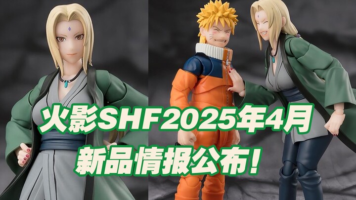 【涛光玩具箱】万代火影忍者SHFiguarts2025年4月新品公布！纲手传奇的医疗忍者来了，春野樱的师傅，tsunade火影naruto疾风传！