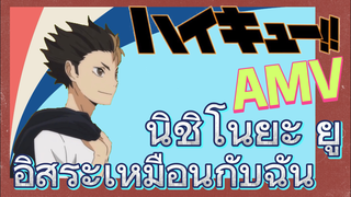 [ไฮคิว!! คู่ตบฟ้าประทาน] AMV  | นิชิโนยะ ยู    อิสระเหมือนกับฉัน