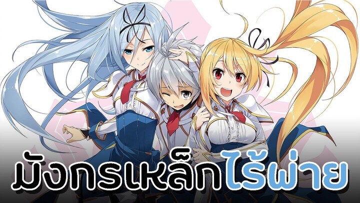 [ แนะนำเมะ ] บาฮามุทมังกรเหล็กไร้พ่าย - Saijaku Muhai no Bahamut