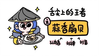 《蒜 香 扇 贝》