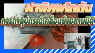 อาวุธในผ่าพิภพไททัน: 
การทำอุปกรณ์เคลื่อนย้ายสามมิติ