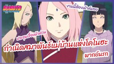 กำเนิดสมาพันธ์แม่บ้านแห่งโคโนฮะ - Boruto naruto next generations l พากย์นรก