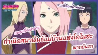 กำเนิดสมาพันธ์แม่บ้านแห่งโคโนฮะ - Boruto naruto next generations l พากย์นรก