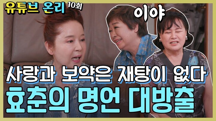 [TV후공개] 💚이효춘의 명언에 남해 언니들의 감탄 연발 [같이 삽시다 유튜브 온리]  KBS(2020.9.9)방송
