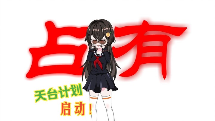 【病娇橙桃】10 天台计划！启动！