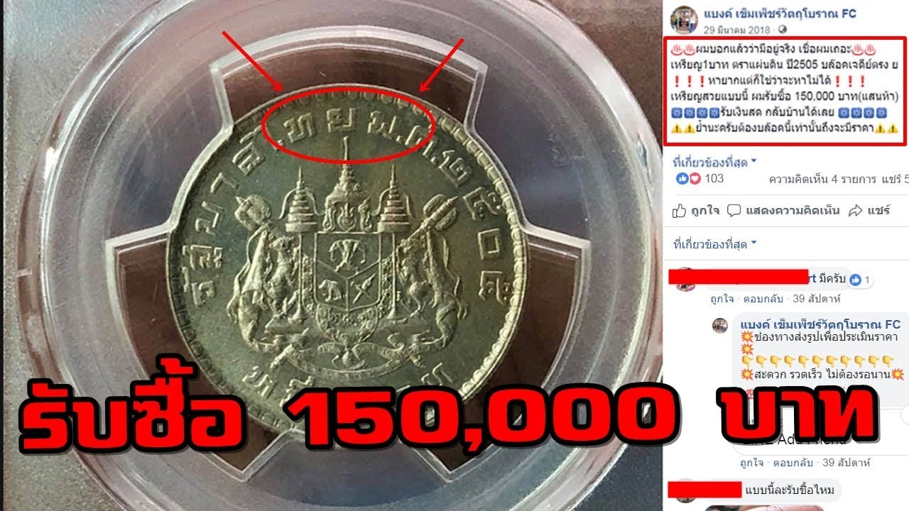 รับซื้อเหรียญ 1 บาท ปี 2505 ราคา 150,000 บาท เป็นเหรียญแบบไหน? - Bilibili