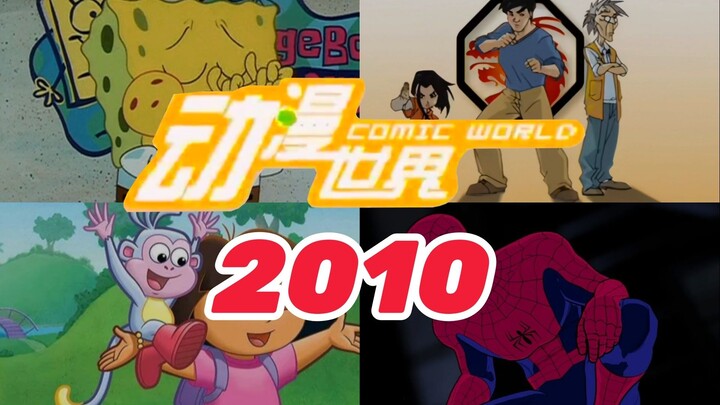 神作云集！当你在2010年打开《动漫世界》【为什么越长大越怀旧】#8