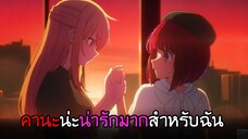 รูบี้ X คานะ พลาดแล้วไง? ก็เธอน่ารักขนาดนี้!! I AnimeSR Ep.17