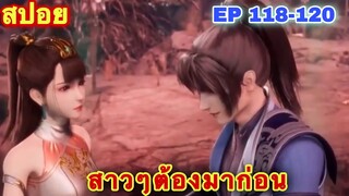 สปอยอนิเมะ! หนึ่งก้าวสู่อิสรภาพ One Step Toward Freedom EP 118-120 //อนิเมะจีน//