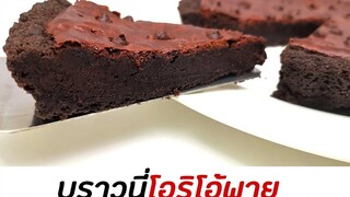 บราวนี่ โอริโอ้พาย หน้าฟิล์ม เนื้อฟัดจ์ อร่อยเข้มข้นมาก Brownie Oreo pie มนุษย์ลุงคาเฟ่ Ep58