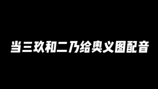 三玖和二乃的奥义图喜欢吗？宝贝？