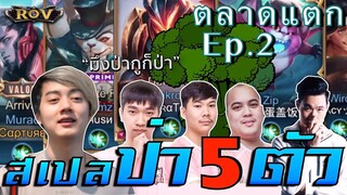 Spell ป่า 5 ตัวถล่มแรงค์!! ตี้ ALLSTAR แหกปากตลาดแตกหูเกือบดับ Ep.2 | ROV