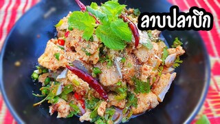 ลาบปลาบึก สูตรเชฟมัด ปิกนิกชิวๆยามแลง