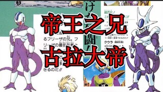 [Pembicaraan Lain-Lain Dragon Ball] Informasi setting Gula, Saudara Kaisar (Terkuat vs. Terkuat)