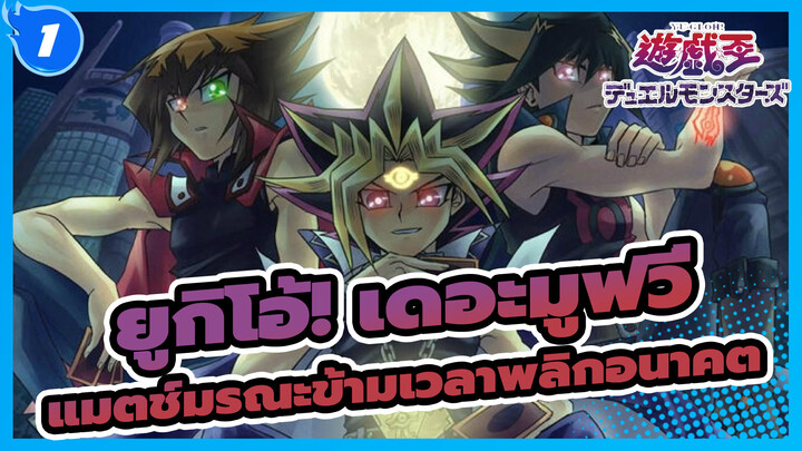 [ยูกิโอ้! เดอะมูฟวี่/BD Rip/720p]  แมตช์มรณะข้ามเวลาพลิกอนาคต /เวอร์ชั่นพากย์จีน_1