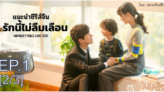 มาแรง💥 Unforgettable Love รักนี้ไม่ลืมเลือน ซับไทย Ep1_2