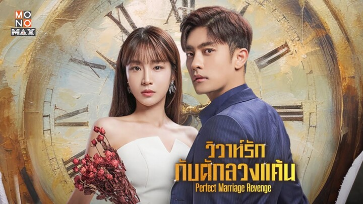 ตัวอย่างซีรีส์เกาหลี | วิวาห์รัก กับดักลวงแค้น Perfect Marriage Revenge | Trailer พากย์ไทย
