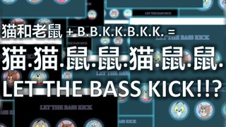 猫.猫.鼠.鼠.猫.鼠.鼠. LET THE BASS KICK!!?【2020音游新春祭单品】