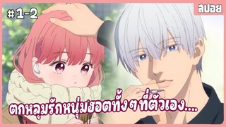 ตอนที่ 1-2 🌸ร้อยเรียงรักจากหัวใจ | สปอยอนิเมะ