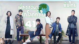 ตอนที่ 41 | เพื่อเธอ...ฉันจะรักโลกทั้งใบ - My Story for You | ( หลัวจิ้น , เจิ้งส่วง) 【ซับไทย】