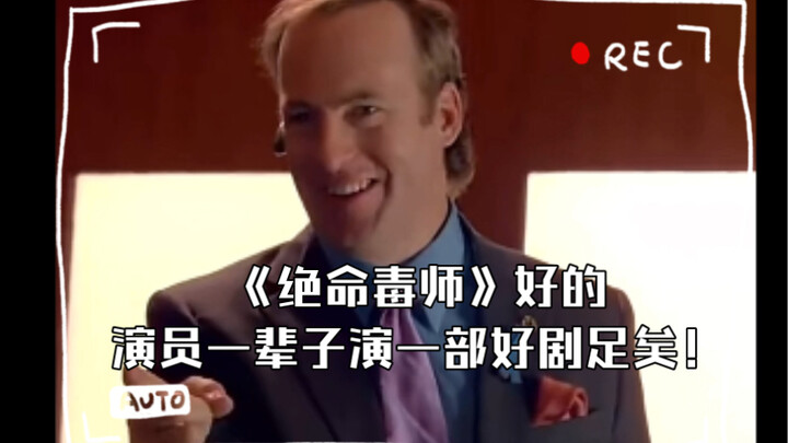 《绝命毒师》好演员一辈子演一部好剧足矣！