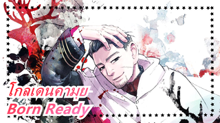 [โกลเดนคามุย/มหากาพย์/แมชอัพ] Born Ready