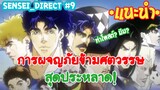 Sensei_Direct โจ๋ซ่า ล่าทะลุศตวรรษ แฟนทอมบลัด Part 1