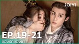 EP.19-21 | ของรักของข้า（Love Between Fairy and Devil）ซับไทย | iQIYI Thailand