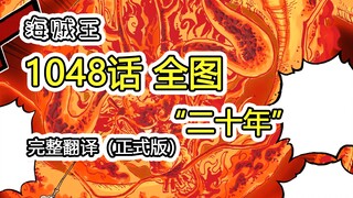 One Piece Chapter 1048 "Dua Puluh Tahun", komentar lengkap (versi resmi Jepang)