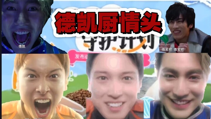 【补档 重制】非常好的德凯厨专用情头，使我花朵，树木，天空😭