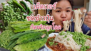 จัดหนักข้าวปุ้นพริกลูกโดดพริกป่นเผ็ดโคตรๆEat Rice noodles with spicy fish curry sauce & Chicken feet